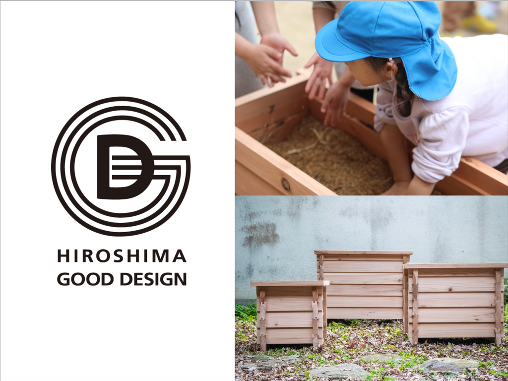 第19回　ひろしまグッドデザイン賞　奨励賞を受賞！！！