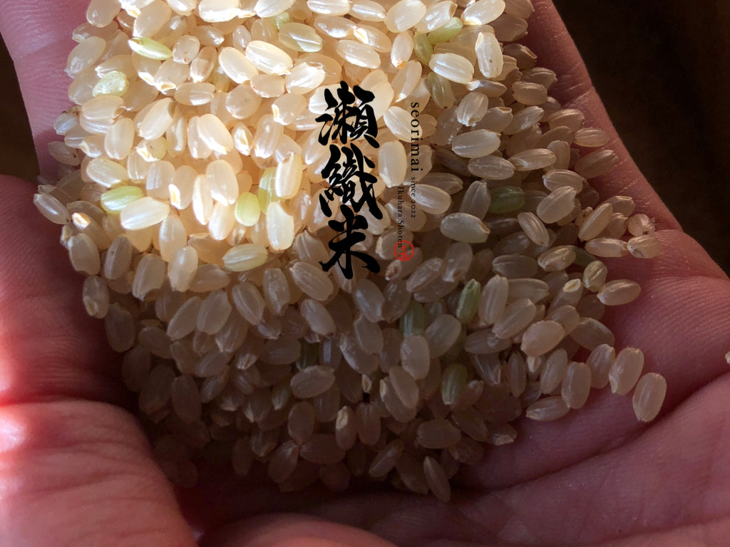 瀬織米（玄米） – 生原商店